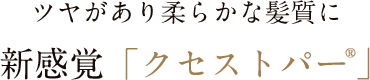 クセストパー®