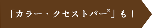 カラー・クセストパー®