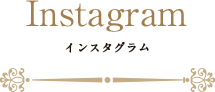 インスタグラム