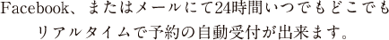 FACEBOOKまたはメールにて24時間